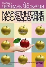 Маркетинговые исследования. Методологические основы Маркетинговые исследования. Методологические основы